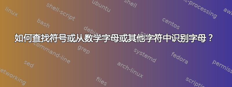 如何查找符号或从数学字母或其他字符中识别字母？