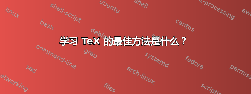 学习 TeX 的最佳方法是什么？