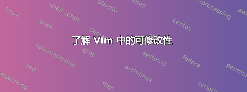 了解 Vim 中的可修改性