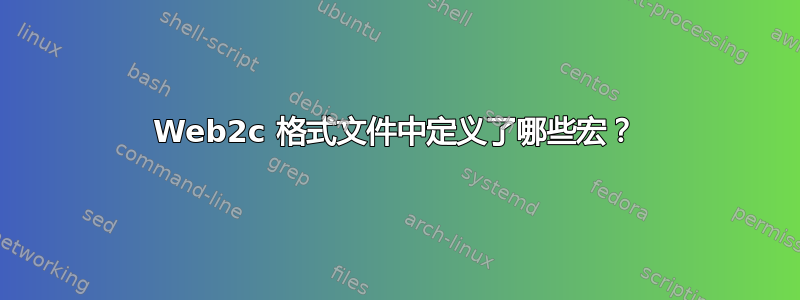 Web2c 格式文件中定义了哪些宏？