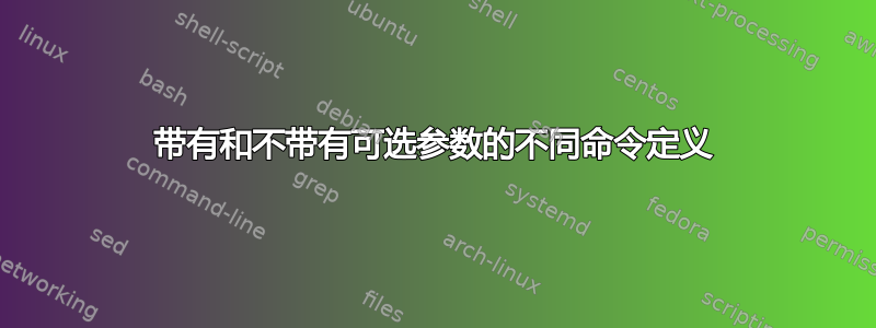 带有和不带有可选参数的不同命令定义