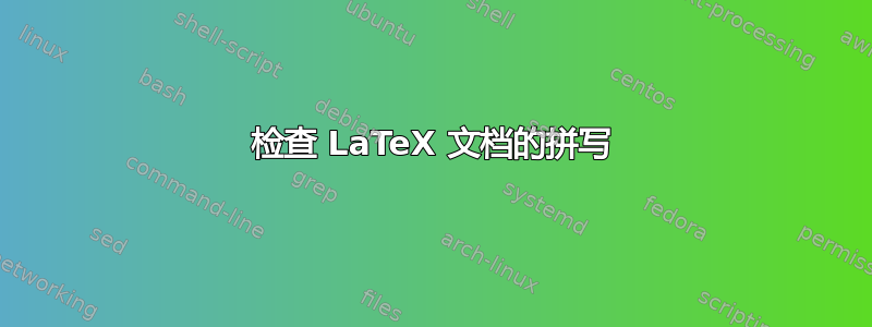 检查 LaTeX 文档的拼写