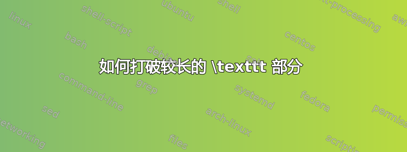 如何打破较长的 \texttt 部分