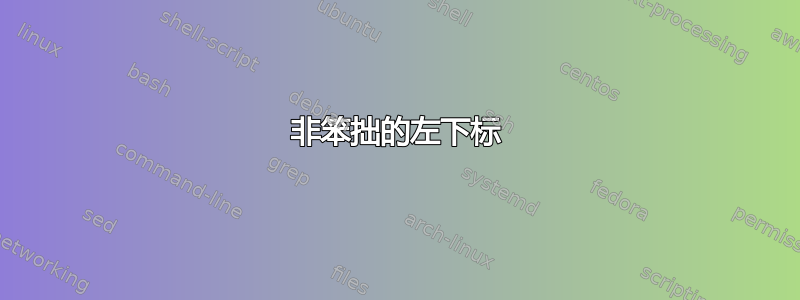 非笨拙的左下标