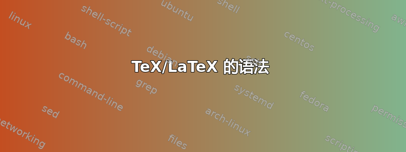 TeX/LaTeX 的语法