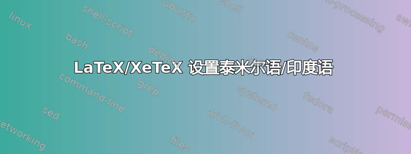 LaTeX/XeTeX 设置泰米尔语/印度语