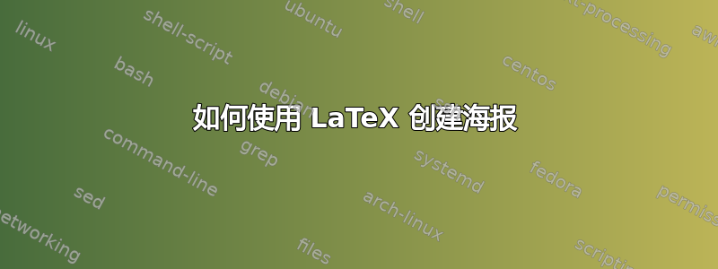 如何使用 LaTeX 创建海报