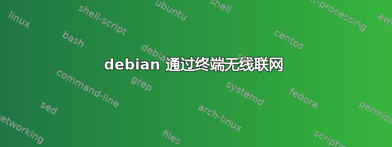 debian 通过终端无线联网