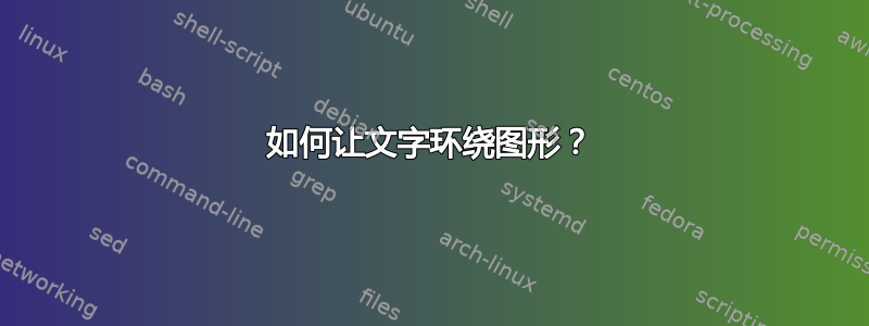 如何让文字环绕图形？