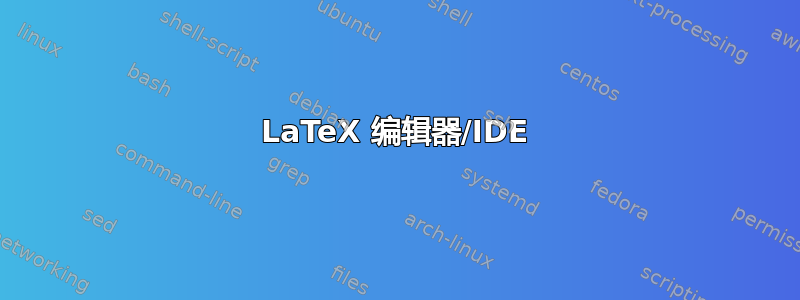 LaTeX 编辑器/IDE