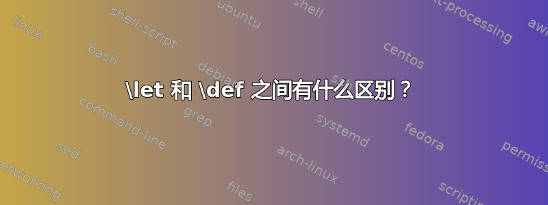 \let 和 \def 之间有什么区别？