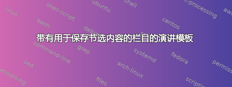 带有用于保存节选内容的栏目的演讲模板