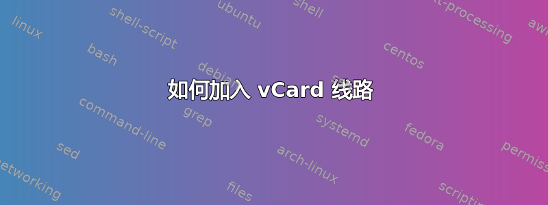 如何加入 vCard 线路