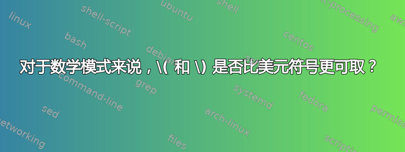 对于数学模式来说，\( 和 \) 是否比美元符号更可取？