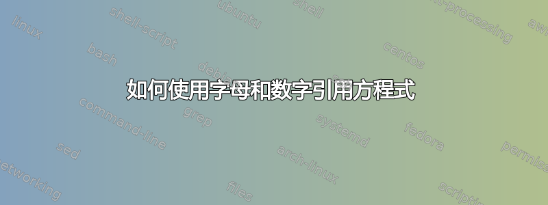 如何使用字母和数字引用方程式