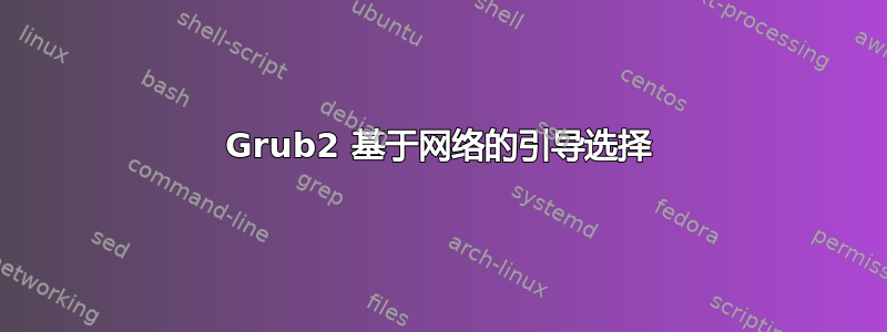 Grub2 基于网络的引导选择