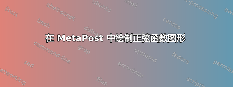 在 MetaPost 中绘制正弦函数图形