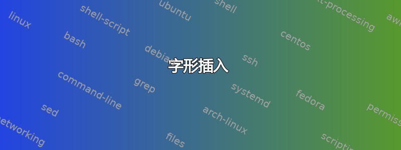 字形插入