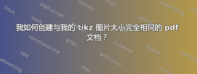 我如何创建与我的 tikz 图片大小完全相同的 pdf 文档？