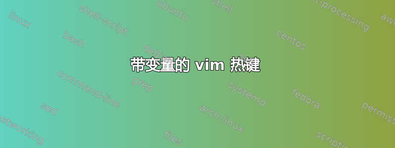 带变量的 vim 热键