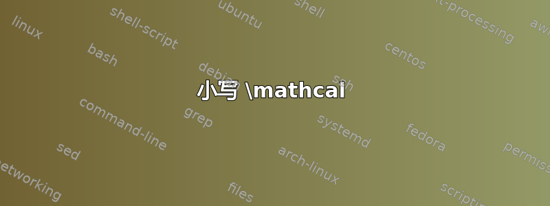 小写 \mathcal