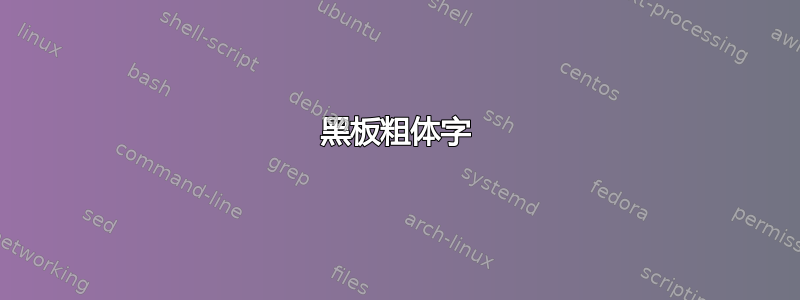 黑板粗体字