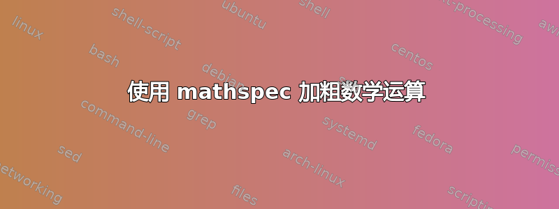 使用 mathspec 加粗数学运算