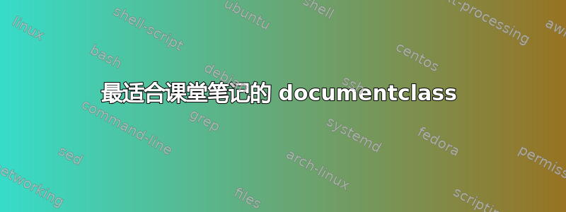 最适合课堂笔记的 documentclass