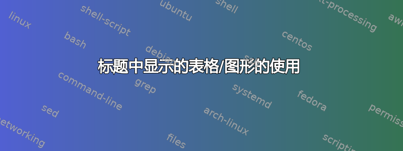 标题中显示的表格/图形的使用