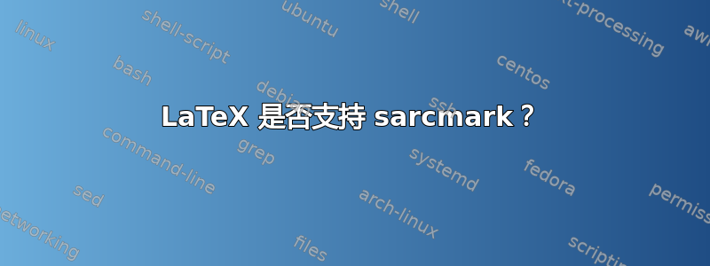 LaTeX 是否支持 sarcmark？