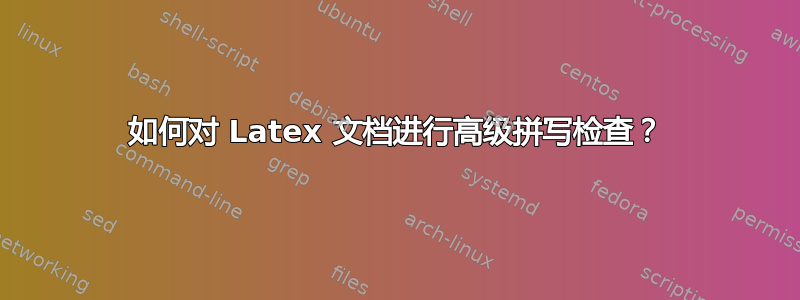 如何对 Latex 文档进行高级拼写检查？