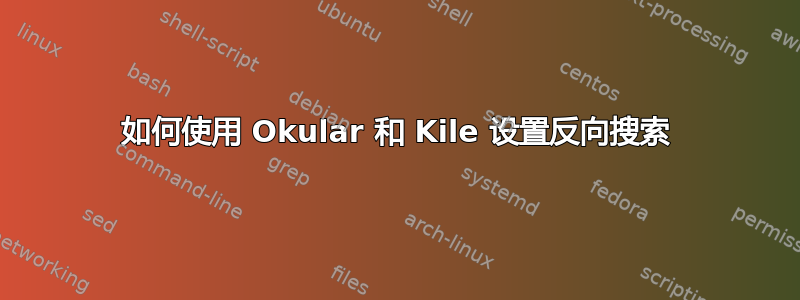 如何使用 Okular 和 Kile 设置反向搜索