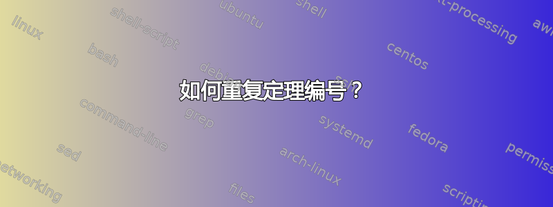 如何重复定理编号？