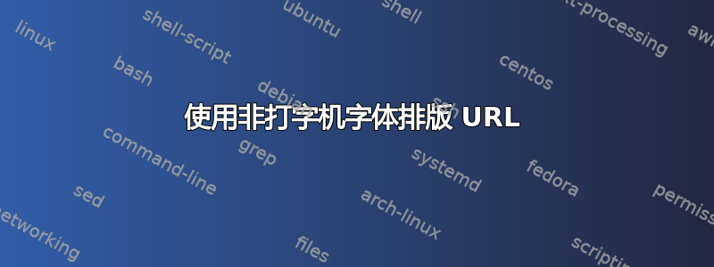 使用非打字机字体排版 URL