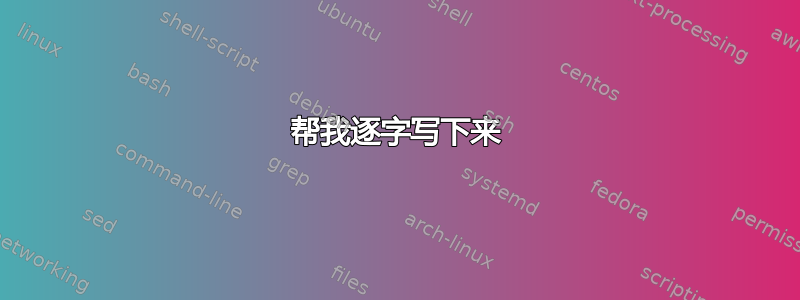 帮我逐字写下来