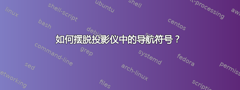 如何摆脱投影仪中的导航符号？