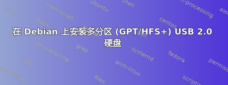 在 Debian 上安装多分区 (GPT/HFS+) USB 2.0 硬盘