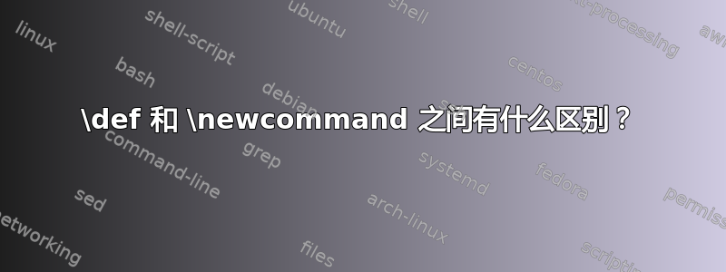 \def 和 \newcommand 之间有什么区别？