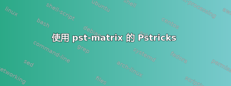 使用 pst-matrix 的 Pstricks