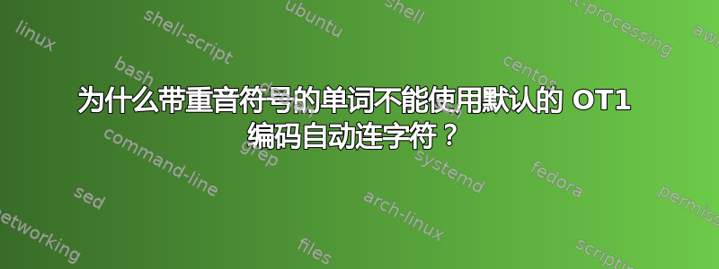 为什么带重音符号的单词不能使用默认的 OT1 编码自动连字符？