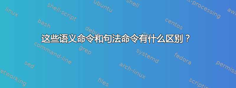 这些语义命令和句法命令有什么区别？