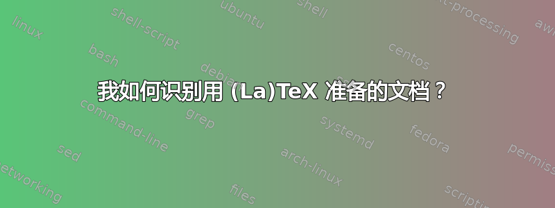 我如何识别用 (La)TeX 准备的文档？