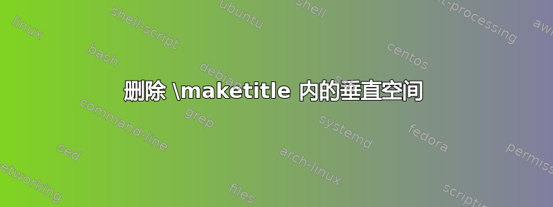 删除 \maketitle 内的垂直空间