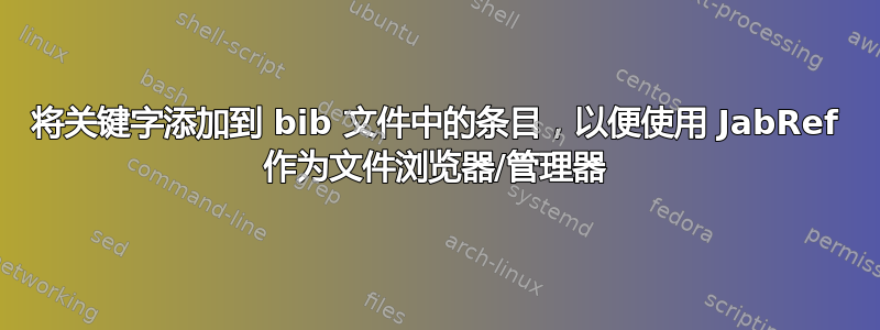 将关键字添加到 bib 文件中的条目，以便使用 JabRef 作为文件浏览器/管理器