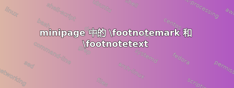 minipage 中的 \footnotemark 和 \footnotetext