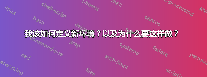 我该如何定义新环境？以及为什么要这样做？