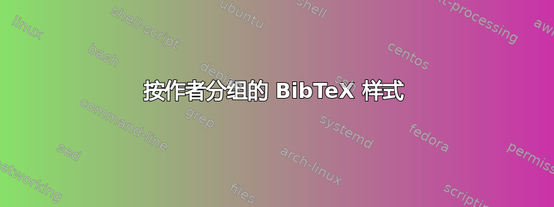 按作者分组的 BibTeX 样式