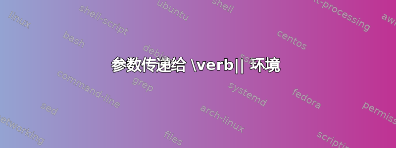 参数传递给 \verb|| 环境