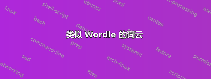 类似 Wordle 的词云