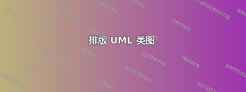 排版 UML 类图